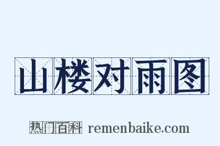 山楼对雨图是什么意思的图片